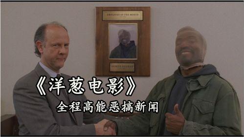 洋葱电影高清在线观看,高清在线观影，畅享视听盛宴